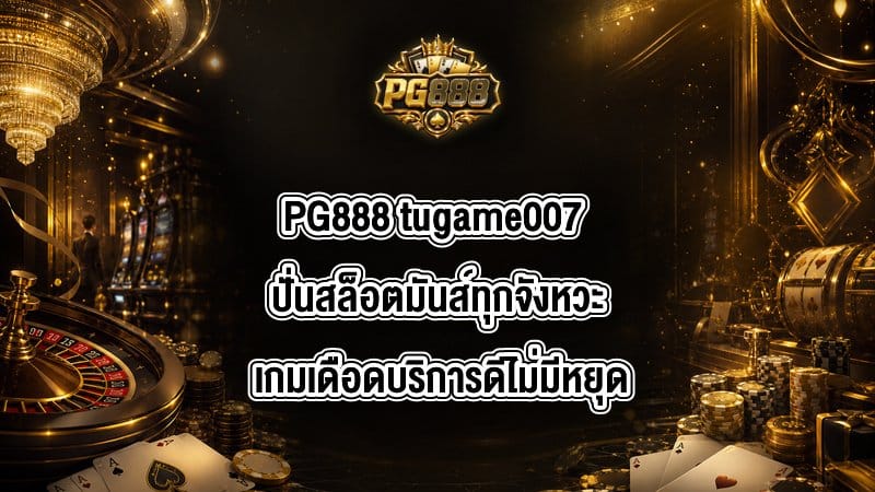 PG888 tugame007