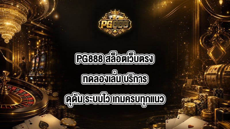 PG888 สล็อตเว็บตรงทดลองเล่น
