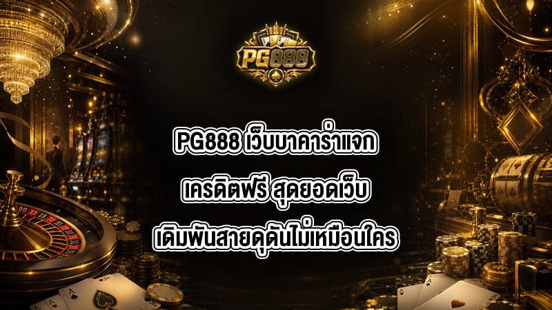 PG888 เว็บบาคาร่าแจกเครดิตฟรี